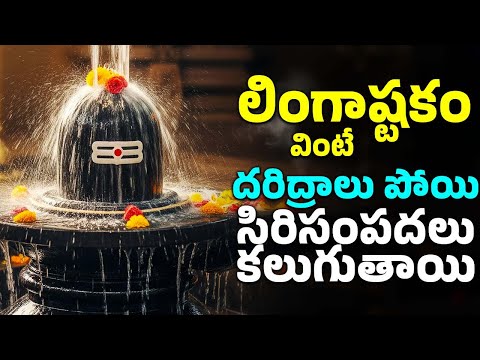 చంద్రగ్రహణం సమయం తర్వాత ఉదయం లింగాష్టకం వింటే దరిద్రాలు పోయి సిరిసంపదలు కలుగుతాయి | Lord Shiva Songs