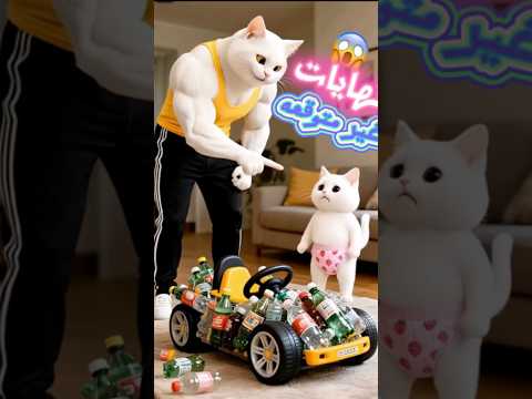 أب فقير ضحى بكل شيء علشان يجيب عربية لبنته القطه 🚗🐱#ai #cat #shorts