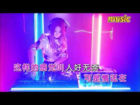 王莎莎 《愛走了情還在（DJ何鵬版）》KTV 伴奏 no vocal 無人聲 music 純音樂 karaoke 卡拉OK 伴唱王莎莎 《愛走了情還在（DJ何鵬版）》