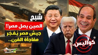 شبح الصين يصل مصر..جيش مصر يُفجّر مفاجأة القرن وأمريكا تهدد والقاهرة ترد..كواليس!    #خمسينة_اقتصاد