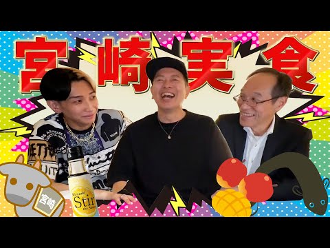 【ヒカル×宮迫×東国原】宮崎の名物を堪能！絶品のグルメ体験をとくとご覧あれ！