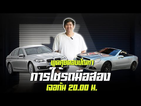 พูดคุยเรื่องรถมือสองการซ่อมรถยุโรป  สถานการณ์รถมือสอง