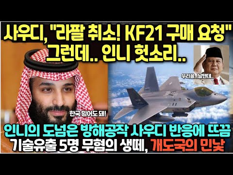 사우디, "라팔 취소! KF-21 구매 요청" 그런데... 인니 헛소리../ 인니의 도넘은 방해공작 사우디 반응에 뜨끔, 기술유출 5명 무혐의 생떼, 개도국의 민낯