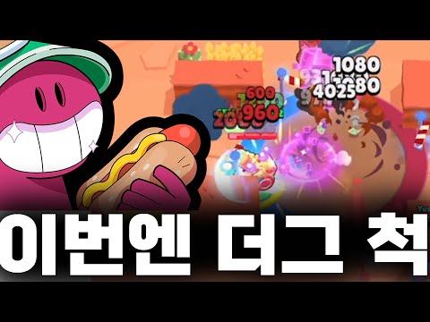 이번엔 척 더그 조합 ㅋㅋㅋ 더그의 한계는 어디까지
