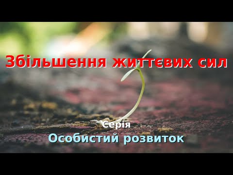 04.ОР4 Відео. Збільшення життєвих сил