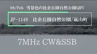 26/08/Feb 雪景色の比企丘陵自然公園(POTA JP-1149)から7MHzのCW、SSBにQRVした動画です。CWで交信した局の字幕はありません。各局QSOありがとうございました。