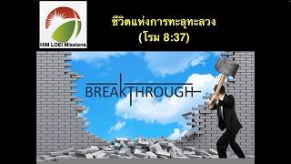 ชีวิตแห่งการทะลุทะลวง  (โรม8:37)