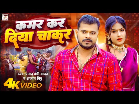 #Video | #प्रमोद_प्रेमी | कमर कर दिया चाकर | #Pramod Premi Yadav | Anjaan Bindu | Bhojpuri Song 2024