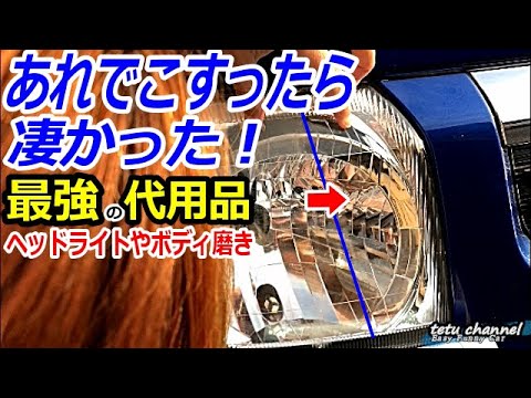 簡単!ヘッドライト黄ばみ除去と車の小キズ消しに最適!無料のアレとは