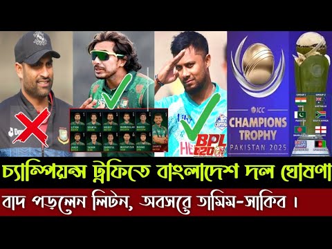 চ্যাম্পিয়ন্স ট্রফির দল ঘোষণা, বাদ পড়লেন লিটন, অবসরে তামিম-সাকিব | বিপিএলে চলছে ধুম ধারাক্কা লড়াই।