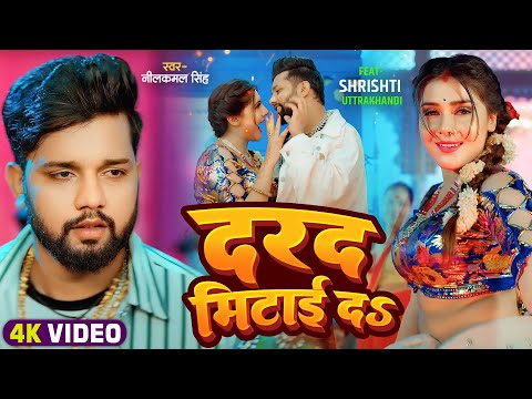#Video | #नीलकमल सिंह | दरद मिटाई दS | #Neelkamal Singh | #Shrishti Uttrakhandi | Bhojpuri Hit Song