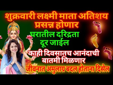 शुक्रवारी लक्ष्मी माता अतिशय प्रसन्न होणार  काही दिवसातच आनंदाची बातमी मिळणार swami realization