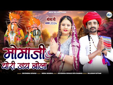 मोमाजी थोरी जय बोला | Momaji Bhajan | Devendra Dewasi | Marwadi Song | New Rajasthani Song 2024