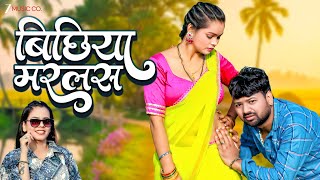 बिछिया मरलस Bichhiya Marlas | Preeti Rai | Prashant Kumar Singh | Latest Bhojpuri Song
