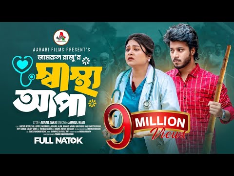 স্বাস্থ্য আপা │ Prank King │ Rafsun Imtiaj │ Saila Sathy │ Jamrul Razu │ Bangla New Natok 2025