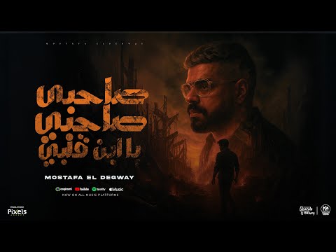 مهرجان صاحبى صاحبى يا ابن قلبى ( خدى يا غزال ) مصطفى الدجوى 2025 - توزيع حمودى ريمكس