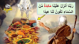 من هم الحواريين ولماذا اختارهم عيسى عليه السلام؟ وما السر في طلبهم مائدة السماء؟