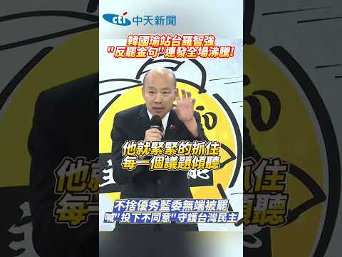韓國瑜站台羅智強"反罷金句"連發全場沸騰!不捨優秀藍委無端被罷喊"投下不同意"守護台灣民主 #shorts