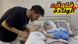 فلوق الولادة من داخل المشفى في حلب👩‍🍼وصل بيبي أدم 😭( مؤثر )