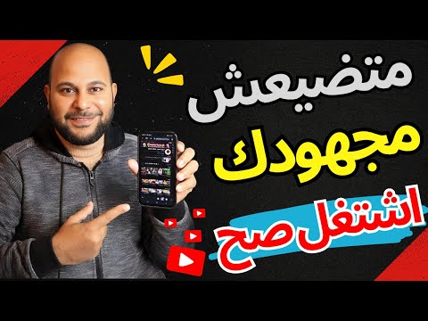 طريقة رفع فيديو على اليوتيوب مثل المحترفين من الهاتف فقط - اشتغل صح