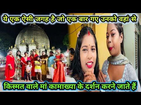 ये एक ऐसी जगह है जहाँ लोग जाते तो हैं क़िस्मत वाले माँ कामाख्या का दर्शन कर पाते है🌺 #viral #vlogs