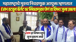 NAGPUR महाराष्ट्राचे मुख्य निवडणूक आयुक्त म्हणतात EVM हटवून बॅलेट वर निवळणुका घेणं हा विषय जुना झाला