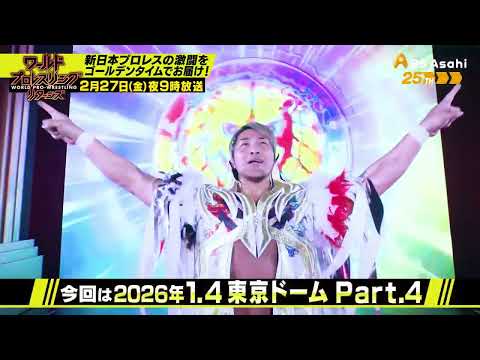 2026.1.4東京ドーム Part.4【ワールドプロレスリターンズ】
