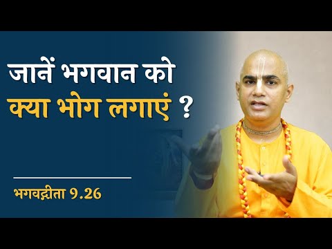 जानें भगवान को क्या भोग लगाएं ? || सरल भोग विधि || Gita 9.26 || Chakravarti Das