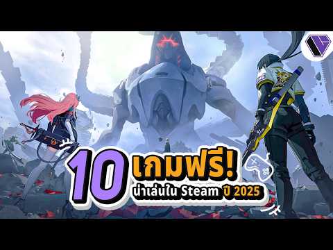 10 เกมฟรีน่าเล่นใน Steam ปี 2025 EP.5