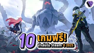 10 เกมฟรีน่าเล่นใน Steam ปี 2025 EP.5