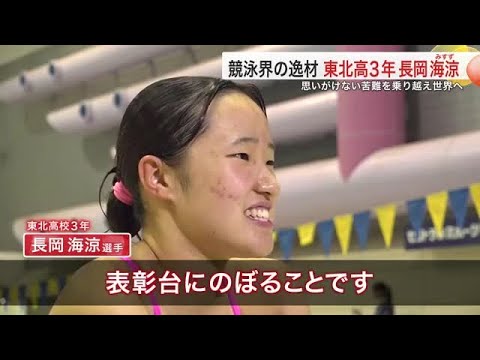 水泳世界ジュニア選手権出場の女子高校生 クラブ閉鎖を乗り越え高みを目指す競泳界期待の新星 (25/07/01 18:55...