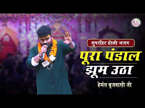 होली के रंग में - पूरा पंडाल झूम उठा | hemant brijwasi bhajan | kajrare tere mote mote nain | Delhi