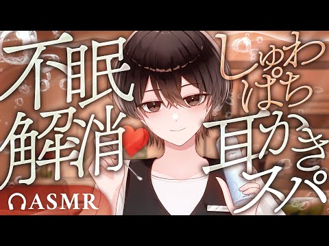 【耳かき/ASMR】ダウナー店員さんの♡不眠解消！しゅわぱち耳かきスパ【バイノーラル】