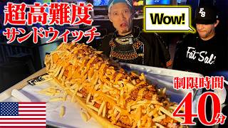 【大食い】超高難易度！LAの巨大サンドウィッチにチャレンジしてみた結果・・・！【武士飯】