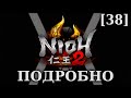 Nioh 2 -   [38] -  