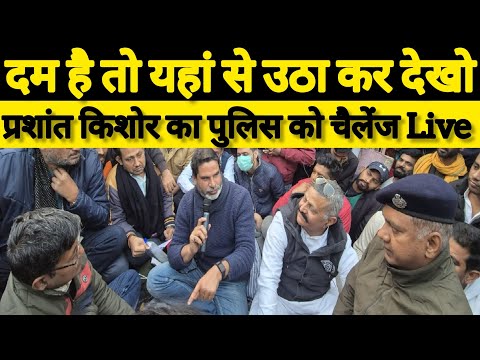 Prashant Kishor//Hunger Strike" प्रशांत किशोर का Bihar Police को चैलेंज| BPSC Protest in Patna!