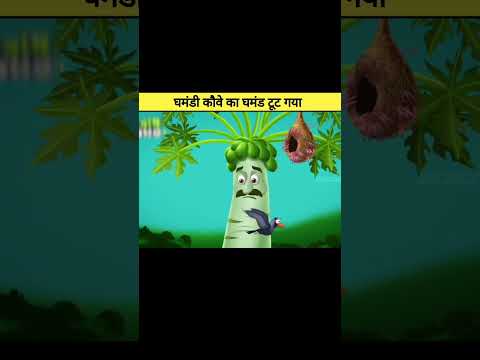 घमंडी कौवे का घमंड टूट गया