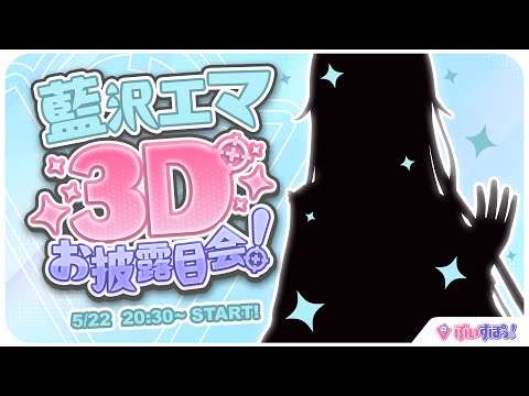 【#藍沢エマ3D】ついに3Dお披露目だ〜〜〜！！【ぶいすぽっ！ 藍沢エマ】