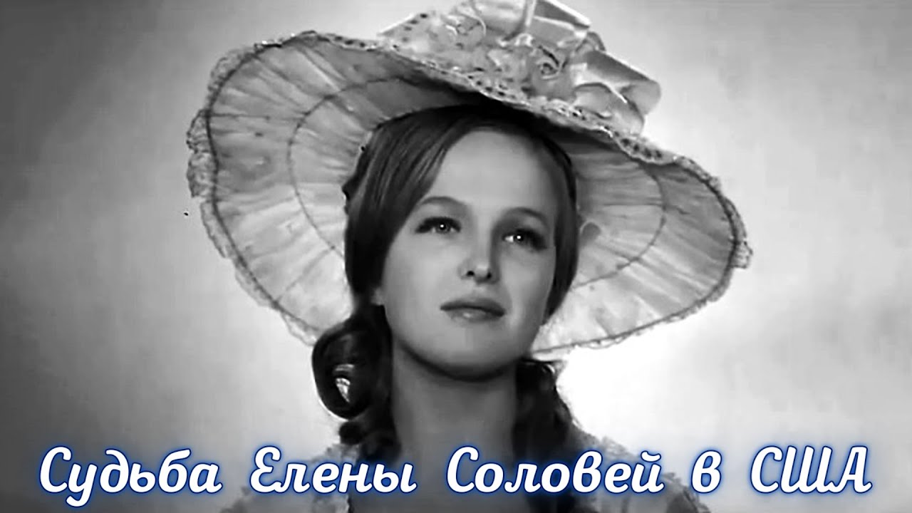 Елена Соловей: эмиграция в США и возвращение в Россию