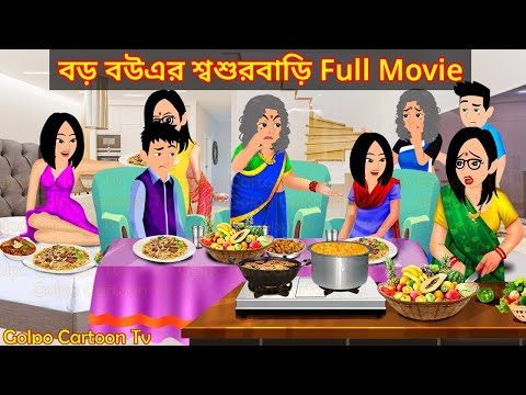 বড় বউএর শ্বশুরবাড়ি Full Movie - Boro Bouer Sosur Bari Natok | Bangla Cartoon | Golpo Cartoon TV