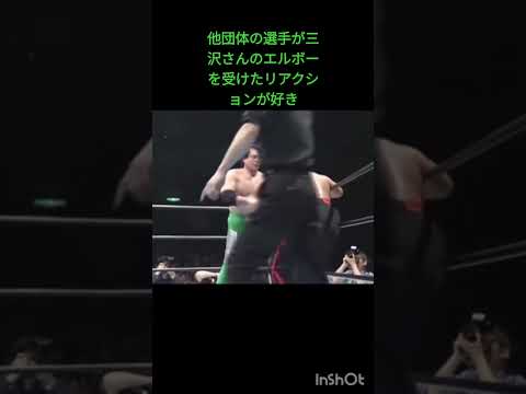 三沢さんのエルボーの強烈さが伝わる動画です。