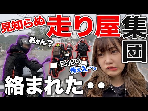 絡んできた走り屋軍団について行ってみたド下手バイク女子【ソロツーリング】