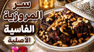 ‼️وصفة المروزية الفاسية الأصلية 👌التي يبحث عنها الجميع خطوة بخطوة وبكل اسرارها بنة لاتقاوم🌹💖