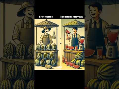 Бизнесмен vs Предприниматель #бизнес #предприниматель #мотивация
