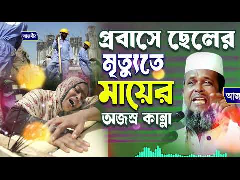প্রবাসে ছেলের মৃত্যুতে মায়ের অজস্র কান্না । তোফাজ্জল হোসেন ভৈরবী । tofazzal hossain bhairovi |