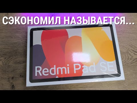 Обзор планшета XIAOMI REDMI PAD SE спустя 1 год! Пора уходить от СЯОМИ?