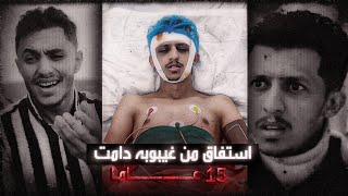 مواطن يمني يصحوا من غيبوبة دامت 15 سنة | شاهد ايش حصل
