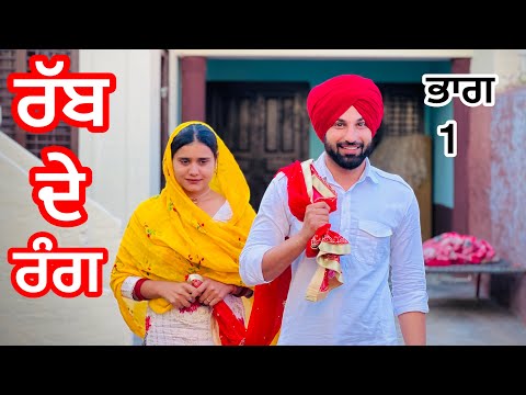 RABB DE RANG  / PART 1 (PUNJABI SHORT VIDEO ) #jeetapatwaran - ਰੱਬ ਦੇ ਰੰਗ