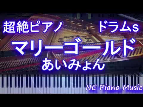 【超絶ピアノ+ドラムs】マリーゴールド　あいみょん【フル fullカラオケ可】