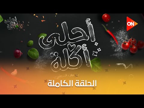 أحلى أكلة - الشيف علاء الشربيني | الاثنين 23 ديسمبر  2024 | الحلقة الكاملة